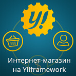 Yupe. Интернет-магазин на Yiiframework